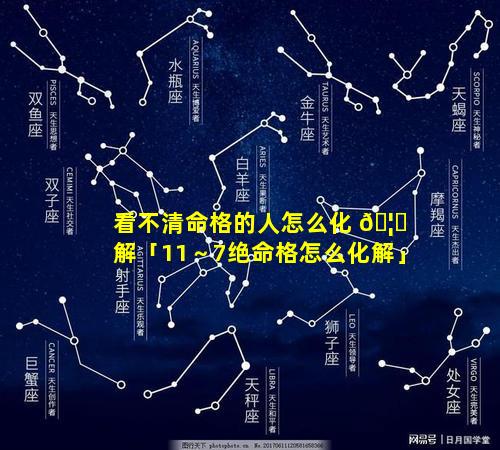 看不清命格的人怎么化 🦄 解「11～7绝命格怎么化解」